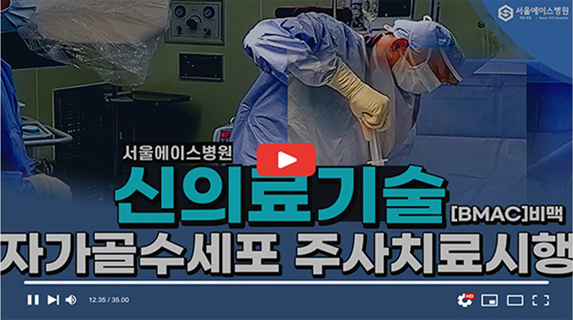 관절염으로 고생하시는 분들을 위한 필수 영상! 보건복지부에서 신의료기술로 인정한 자가골수줄기세포 주사치료, BMAC 파헤치기! [BMAC 1편]