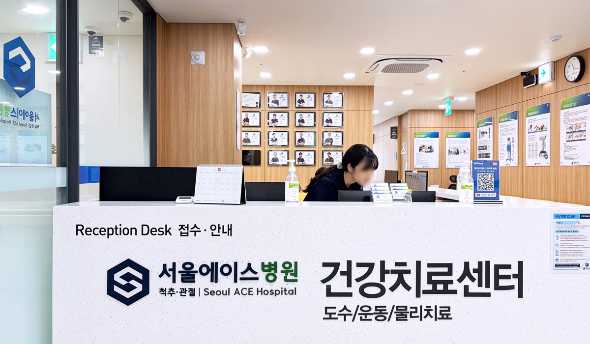 서울에이스병원 3층 건강치료센터 접수 데스크