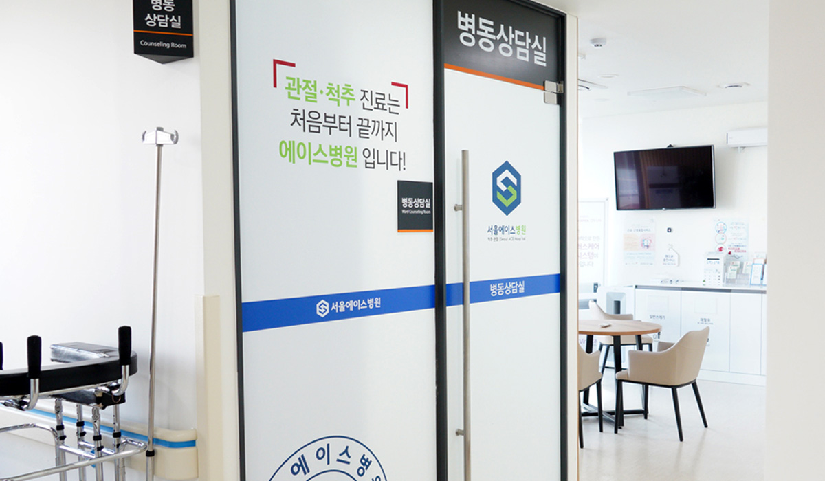 서울에이스병원 5층 병동상담실 입구