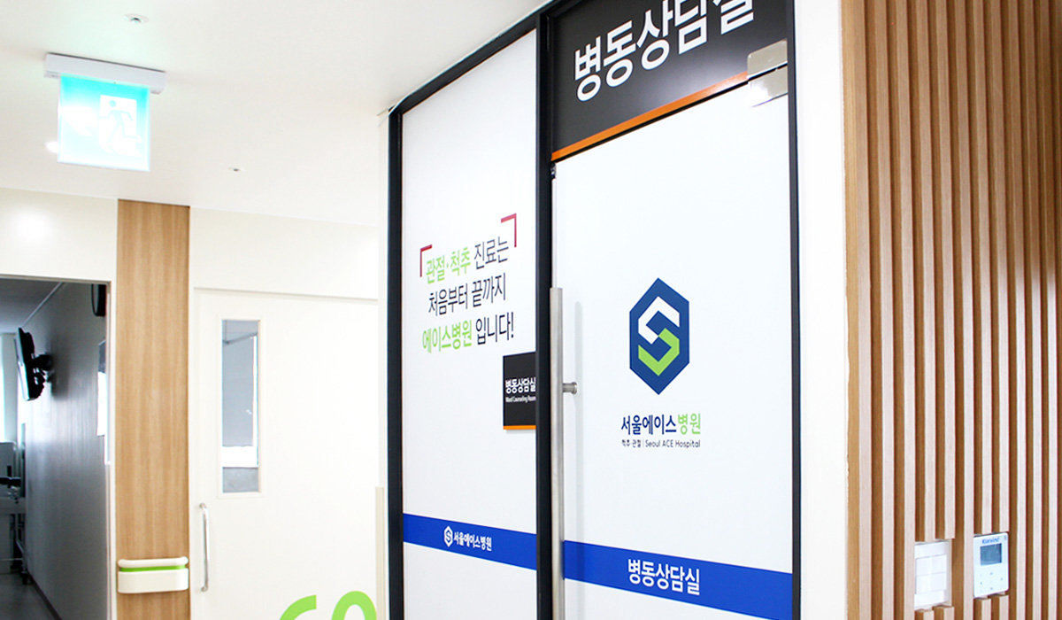 서울에이스병원 6층 병동상담실 입구