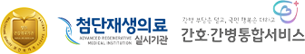 첨단재생의료 실시기관, 간호·간병통합서비스