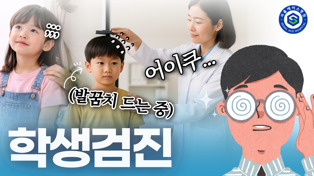 학생검진 안내 영상 썸네일