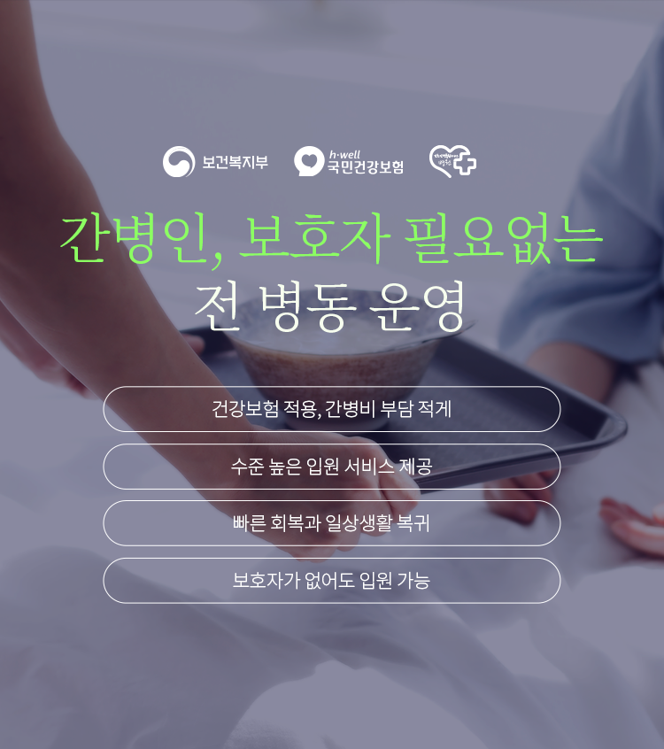 간병인·보호자 없이 이용하는 전 병동 운영 안내, 건강보험 적용