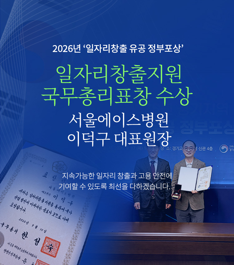 2026년 일자리창출 유공 정부포상 국무총리표창 수상, 서울에이스병원 이덕구 대표원장