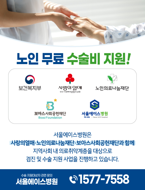 노인 무료 수술비 지원 안내: 사랑의열매·노인의료나눔재단·보아스사회공헌재단과 함께하는 지역 의료취약계층 검진 및 수술 지원 사업, 문의 1577-7558