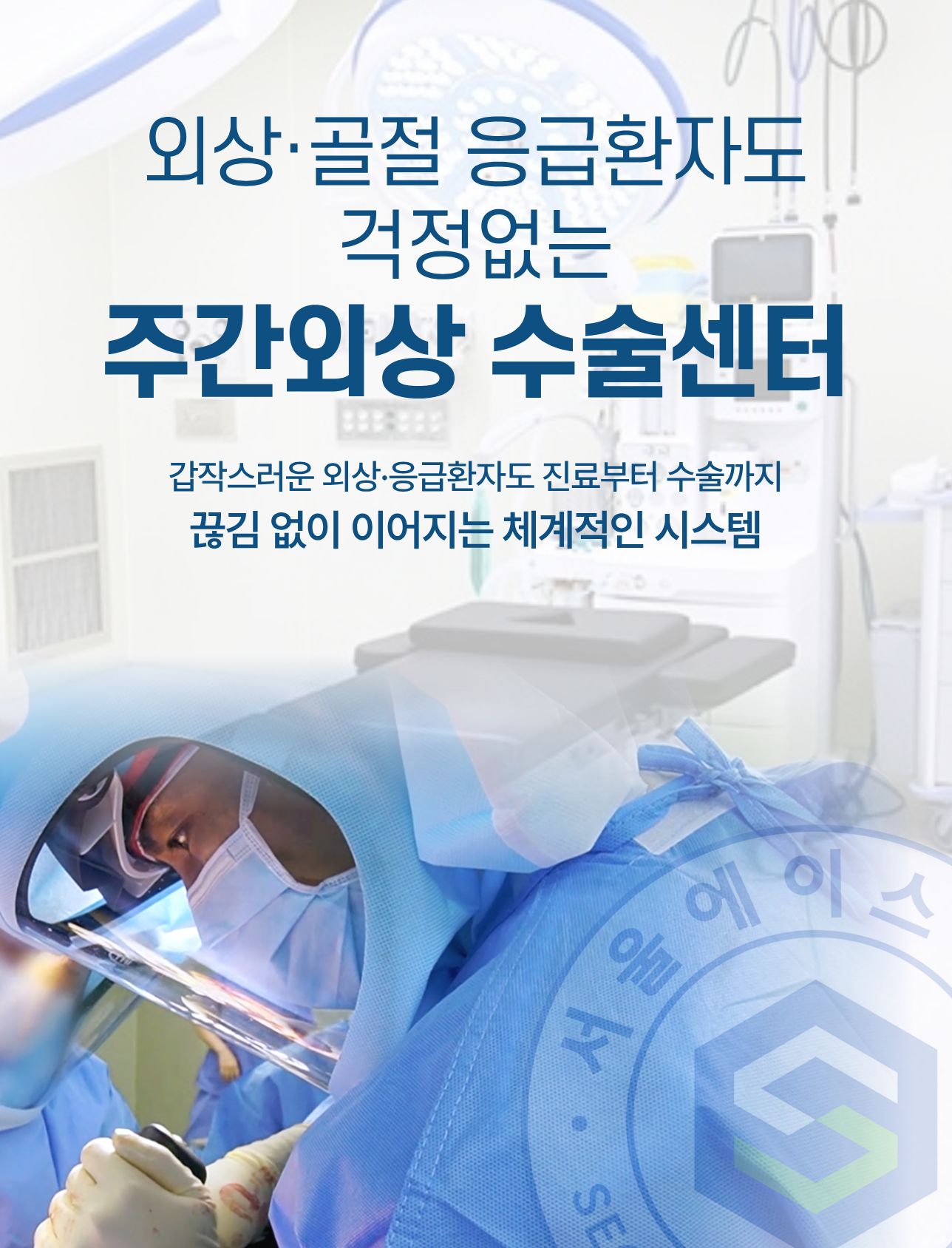 주간외상 수술센터 안내: 외상·골절 응급환자의 진료부터 수술까지 이어지는 시스템