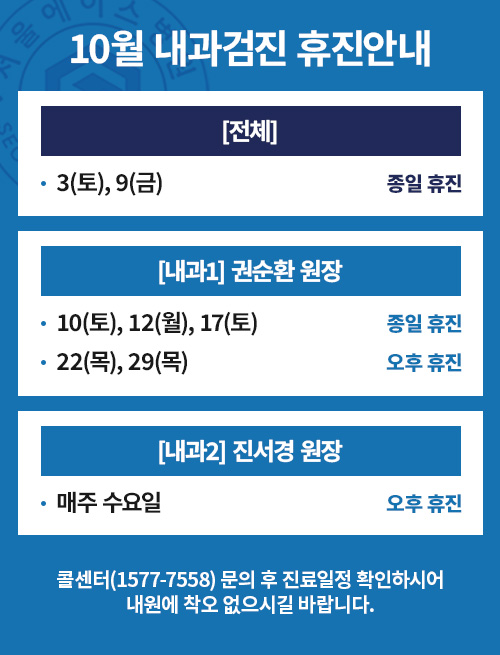 10월 내과검진 휴진 안내: 전체 3일·9일 종일 휴진, 내과1·내과2 원장별 휴진 일정, 문의 1577-7558