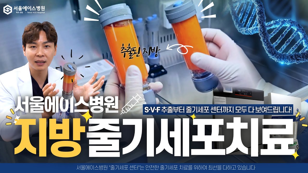 무릎연골 치료를 내 지방으로? 난리 난 '지방줄기세포 SVF'에 대한 확실한 정리 들어갑니다!