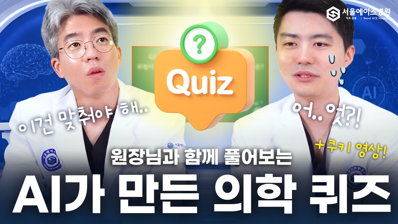 의학퀴즈
