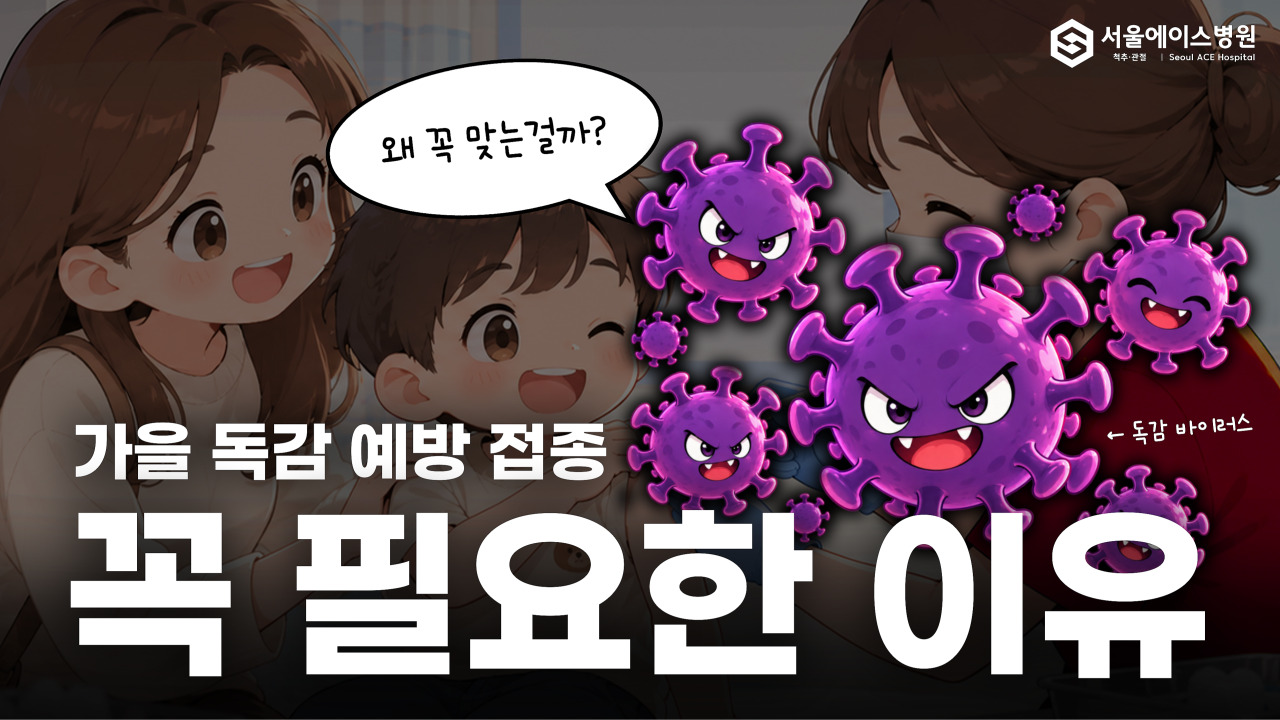 가을 독감 예방 접종
